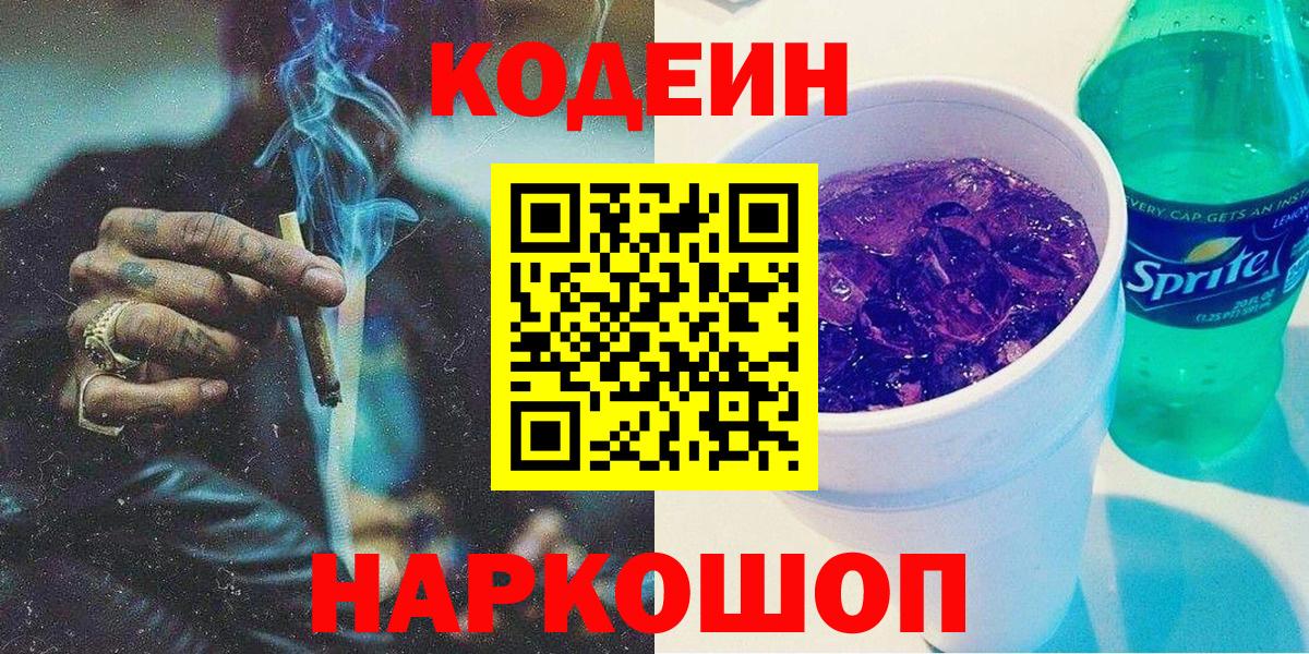 Кодеиновый сироп Lean Purple Drank Зерноград