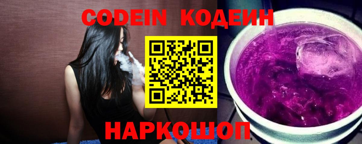 Кодеиновый сироп Lean Purple Drank  Кодеин Purple Drank  Вход с VPN  Зерноград 